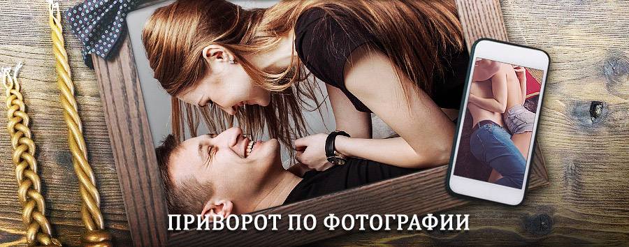 Сильный приворот по фотографии | Досчатое