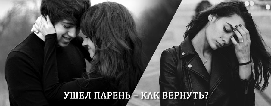 Как вернуть парня после расставания – действенный приворот от гадалки в Досчатом